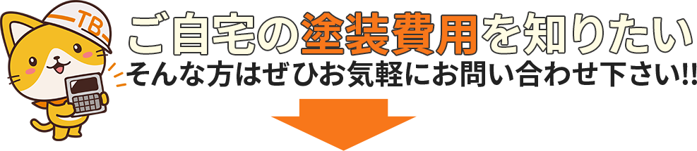ご自宅の塗装費用を知りたい！ そんな方はお気軽にお問合せください！
