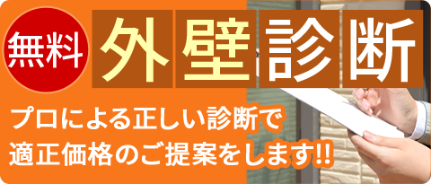 外壁診断