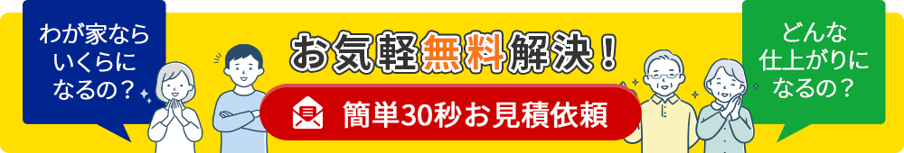 簡単30秒お見積依頼