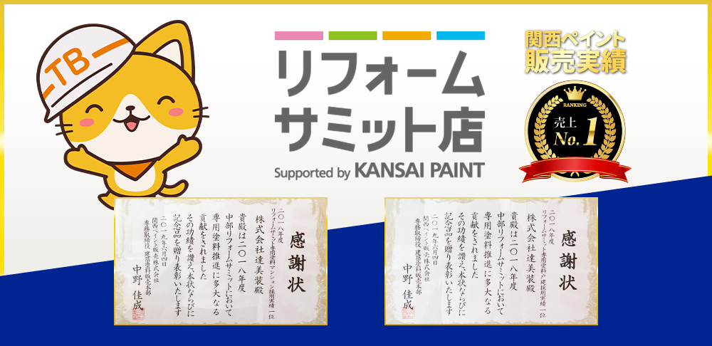 アステックペイント 施工実績 2年連続 1位 達美装