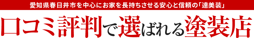 春日井市・を中心にお家を長持ちさせる安心と信頼企業 達美装 工事品質No.1 お値打ち価格&ハウスメーカー並みの高品質塗装工事