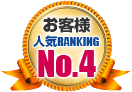 お客様人気RANKING