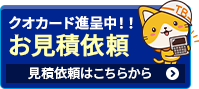 クオカード進呈お気軽にご相談ください お見積り依頼 見積り依頼はこちらから