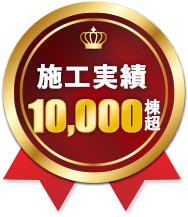 東京都 施工実績 No.1