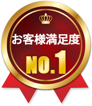 お客様満足度98%