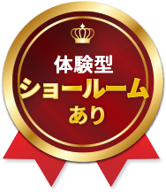 体験型ショールームあり