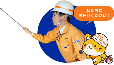 私たちにお任せください!