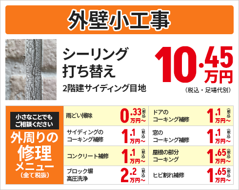 外壁修理サービス