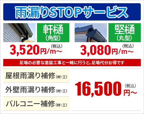 雨漏りSTOPサービス