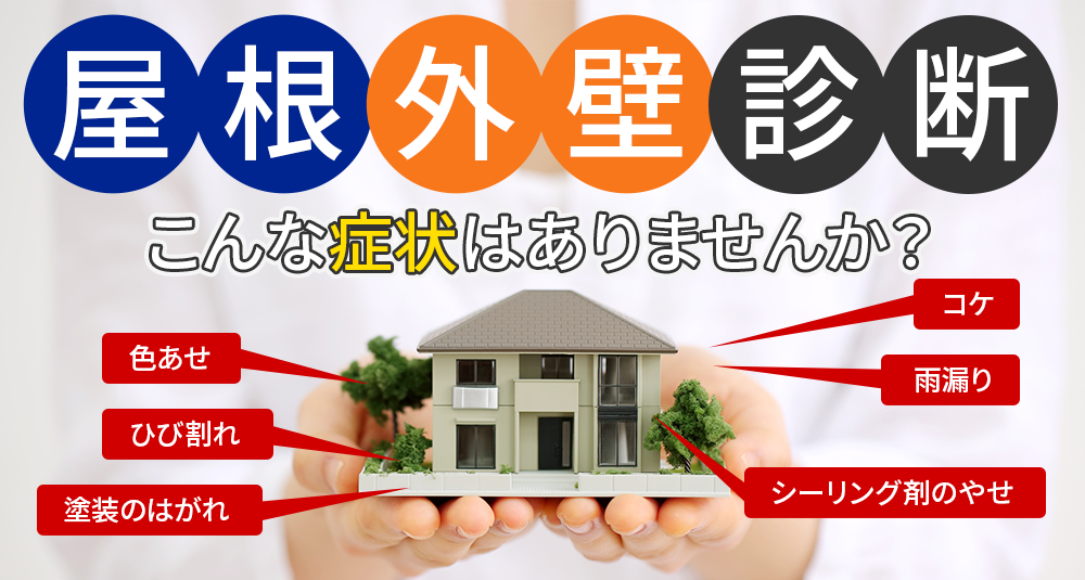 屋根外壁診断 こんな症状はありませんか？