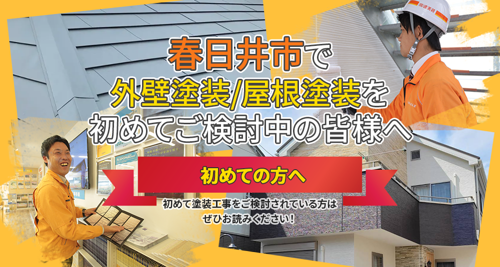 春日井市で外壁塗装/屋根工事を始めてご検討中の皆様へ 『後悔&失敗』ゼロ宣言！！『後悔』しないために必ずお読みください。