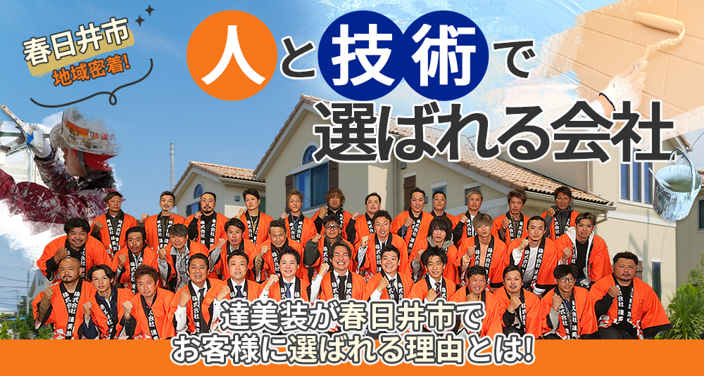 【#地域02#】春日井市地域密着 人と技術で選ばれる会社！達美装が春日井市でお客様に選ばれる理由とは! 