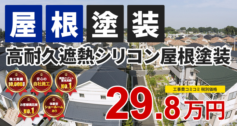 シリコンプラン塗装 29.80万円（税込32.78万円）