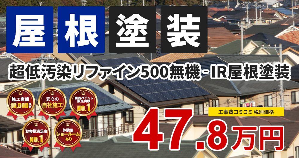 遮熱フッ素無機ハイブリッドプラン塗装 47.80万円（税込52.58万円）