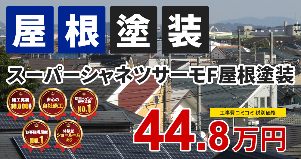 遮熱無機プラン塗装 44.80万円（税込49.28万円）