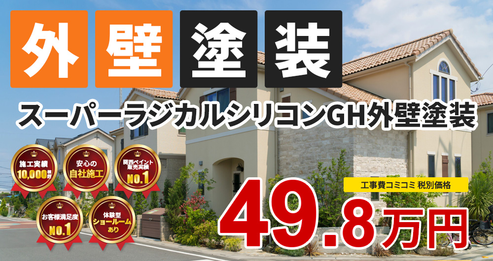 スーパーラジカルシリコンGH外壁塗装
