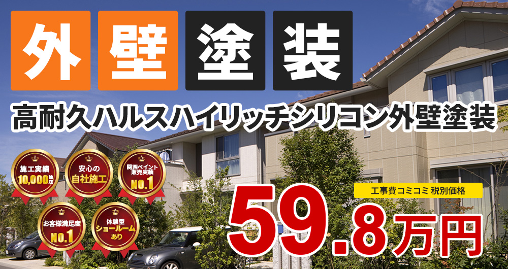 美観性シリコンラン塗装 59.80万円（税込65.78万円）