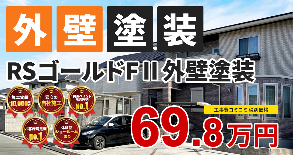 フッ素塗装プラン塗装 69.80万円（税込76.78万円）