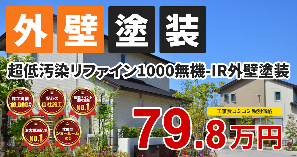無機プラン塗装 79.80万円（税込87.78万円）
