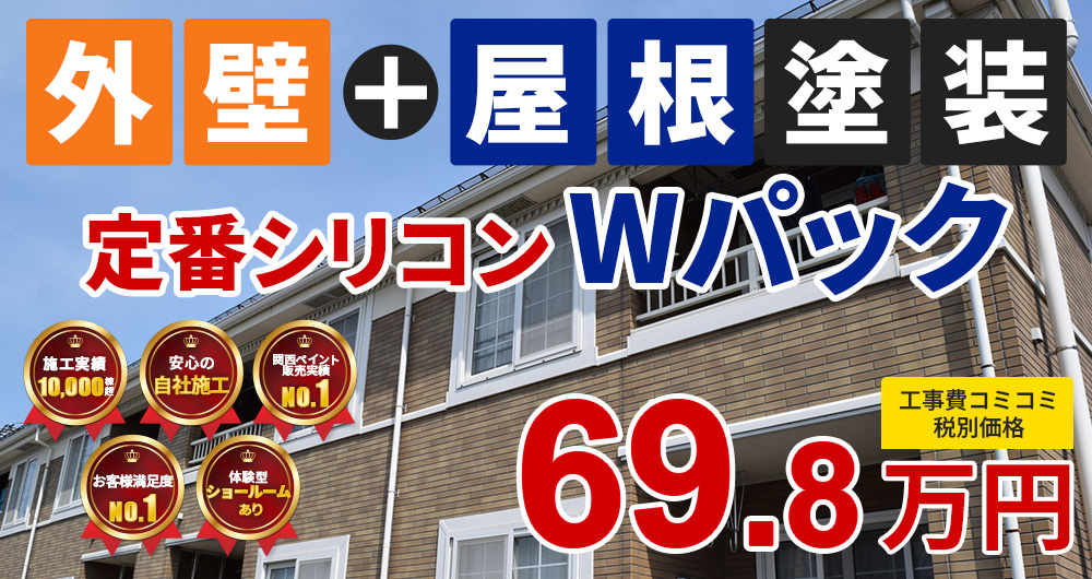遮熱無機プラン塗装 69.80万円（税込76.78万円）