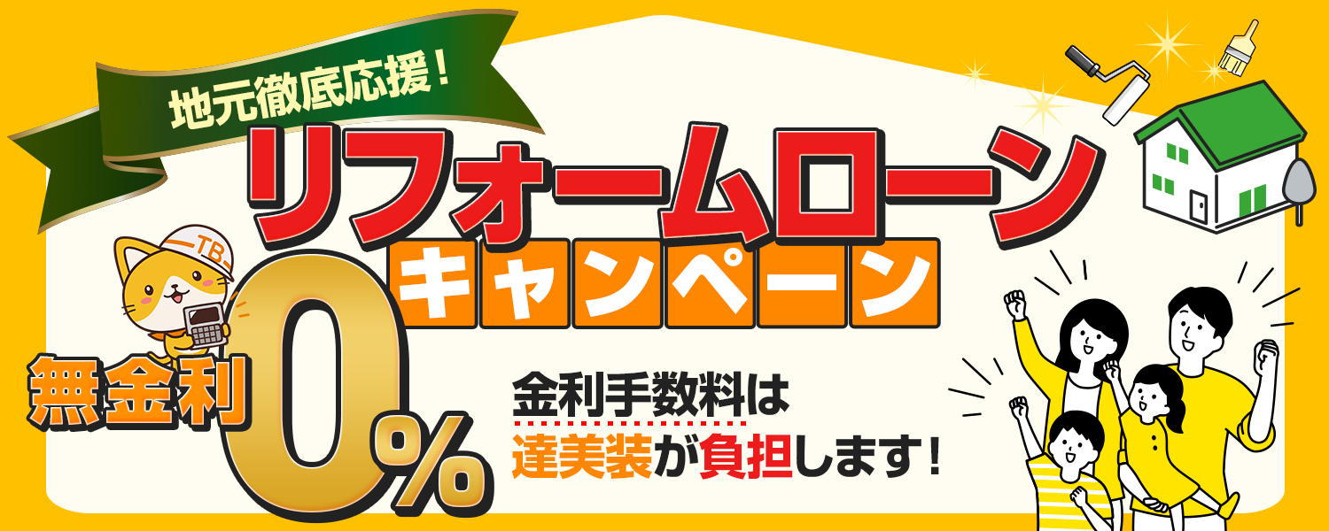 地元徹底応援！ リフォームローン キャンペーン