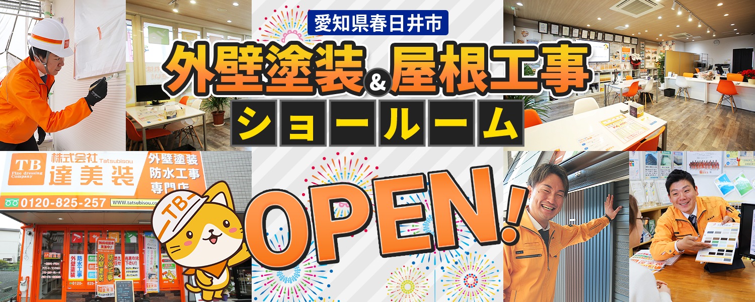 愛知県春日井市 外壁塗装&屋根工事 ショールーム OPEN！
