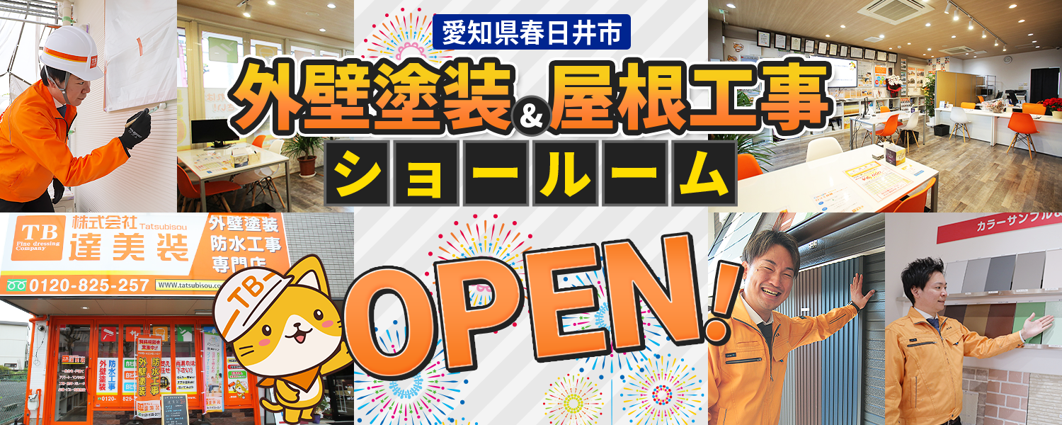 愛知県春日井市 外壁塗装&屋根工事 ショールーム OPEN！