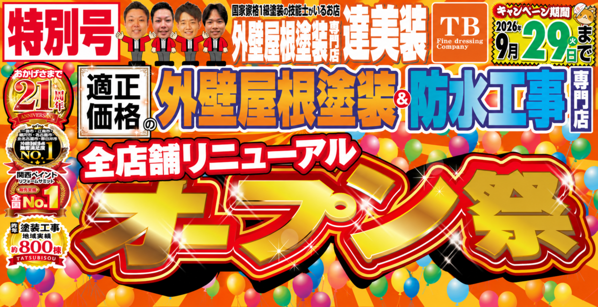 9月キャンペーン（オープン祭）